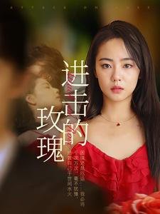 进击的玫瑰(82集) 进击的玫瑰(82集)最新上映免费看