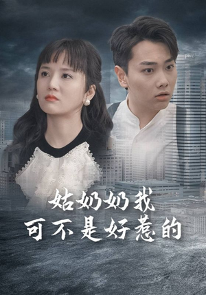 姑奶奶我可不是好惹的（100集）火热短剧抢先看