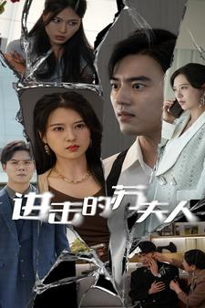 进击的苏夫人(80集) 进击的苏夫人(80集)完整版免费观看