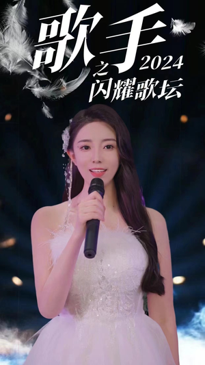 歌手2024之闪耀歌坛（79集）高质量短剧推荐