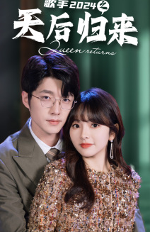 歌手2024之天后归来（70集）一起看短剧