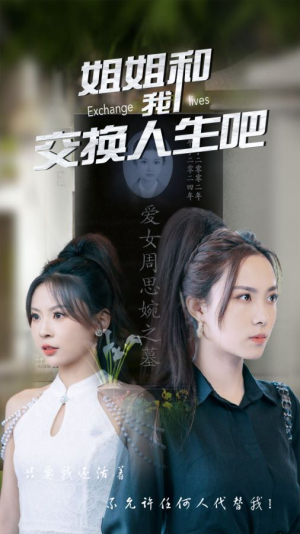 姐姐和我交换人生吧（80集）超火短剧抢先看