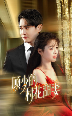顾少的村花甜妻（59集）在哪看免费
