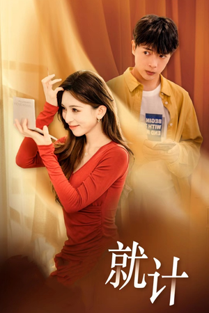 将计就计（33集）剧好看短剧推荐