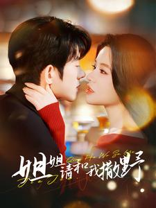 姐姐请和我撒娇（100集）好看短剧抢先看