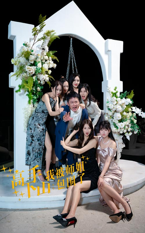 高手下山，我被师姐包围了（75集）解说文案