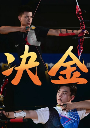 决金（30集）热播短剧来袭