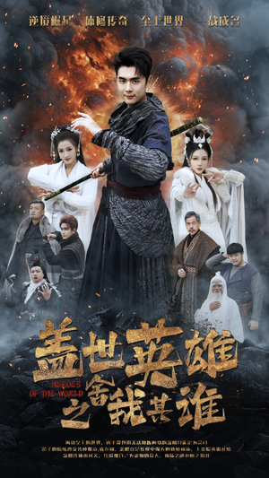 盖世英雄之舍我其谁(61集) 盖世英雄之舍我其谁(61集)亿万短剧抢先看