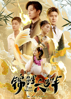 锦鲤六岁半(79集) 锦鲤六岁半(79集)360网盘观看