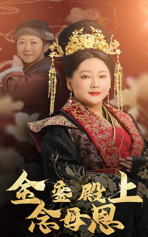 金銮殿上念母恩（60集）火爆短剧推荐