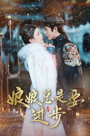 宫廷夜雨十年灯（娘娘总是要进步）古装短剧热播