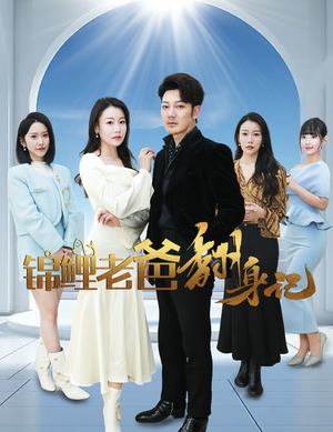 锦鲤老爸翻身记（30集）解说