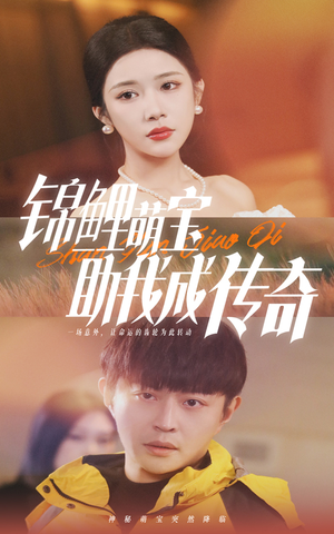 锦鲤萌宝助我成传奇（41集）热播短剧免费看