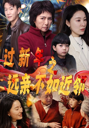 过新年之远亲不如近邻(50集) 过新年之远亲不如近邻(50集)无需会员免费看