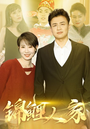 锦鲤人家（30集）口碑之选免费看