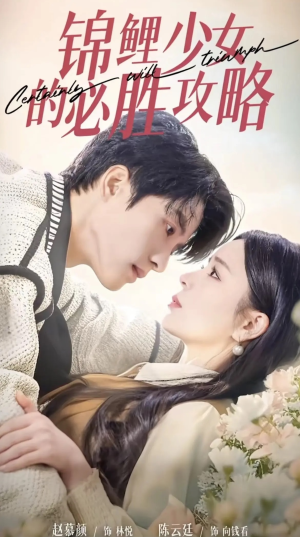 锦鲤少女的必胜攻略(21集) 锦鲤少女的必胜攻略(21集)民国短剧推荐