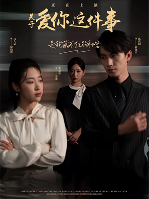 关于爱你这件事(83集) 关于爱你这件事(83集)红果免费短剧