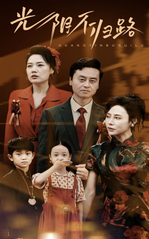光阴不归路（71集）全季一次看完