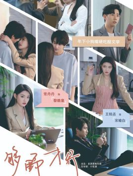 够野才行(85集) 够野才行(85集)短视频追剧推荐