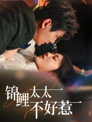 锦鲤太太不好惹（51集）精彩短剧抢先看