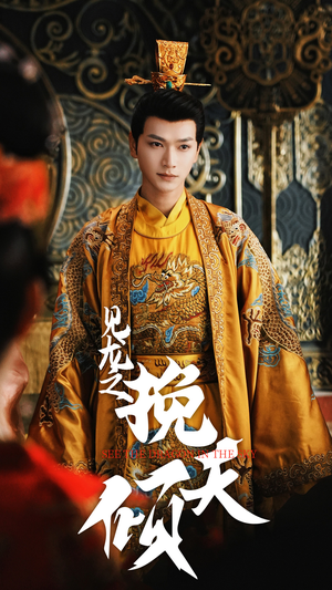 见龙之挽天倾（65集）爆火短剧抢先看