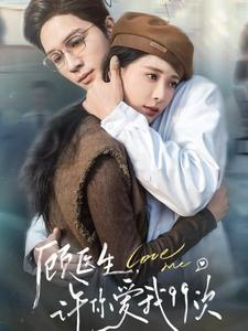 顾医生，许你爱我99次（66集）一起看短剧