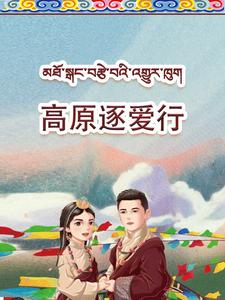 高原逐爱行（43集）短剧在哪个平台