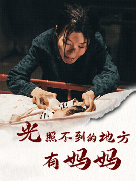 光照不到的地方有妈妈(76集) 光照不到的地方有妈妈(76集)免费在线看全集