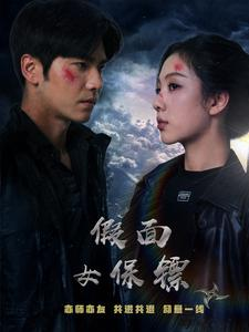 假面女保镖（70集）无需会员免费看