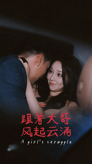 跟着大哥风起云涌(40集) 跟着大哥风起云涌(40集)百度在线观看