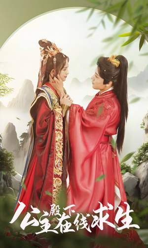 公主殿下在线求生(90集) 公主殿下在线求生(90集)最热短剧推荐