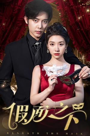假面之下（73集）高质量短剧推荐