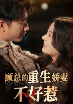 顾总的重生娇妻不好惹(60集) 顾总的重生娇妻不好惹(60集)推荐你们也去看