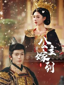 公主嫁到(56集) 公主嫁到(56集)分享好看的短剧