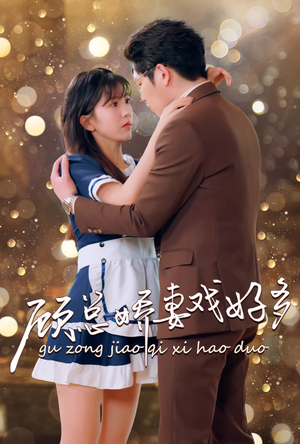 顾总娇妻戏好多（83集）最新短剧推荐