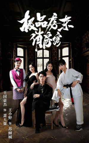 极品房东俏房客（78集）真的太精彩了