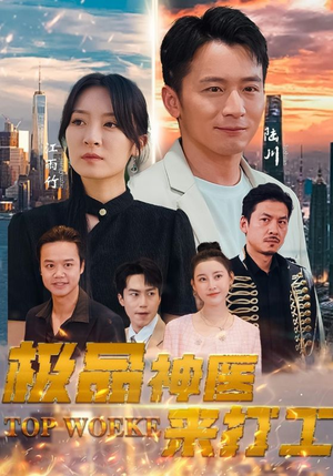 极品神医来打工(96集) 极品神医来打工(96集)哪个网站可以看