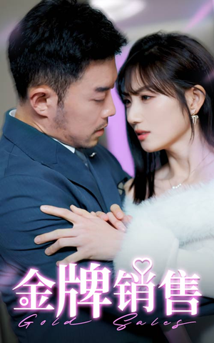 金牌销售(41集) 金牌销售(41集)一起追生活短剧