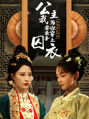 公主我要亲手为你穿上囚衣(65集) 公主我要亲手为你穿上囚衣(65集)短剧解说热门