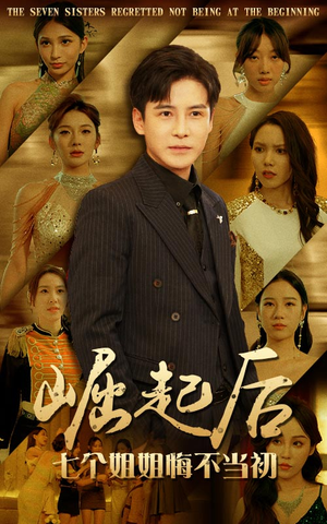 崛起后，七个姐姐悔不当初（75集）短剧热门推荐