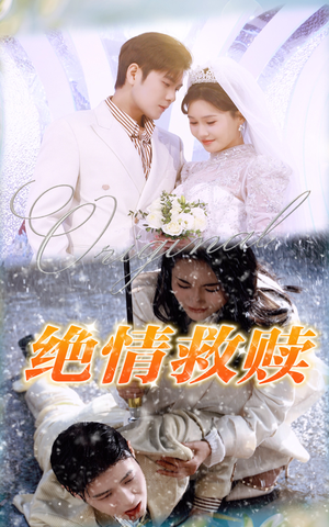 绝情救赎(30集) 绝情救赎(30集)全集一次看完
