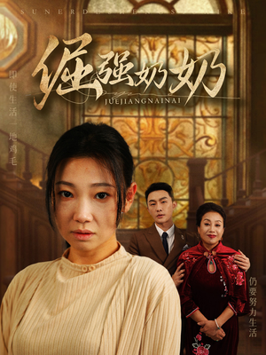 倔强奶奶(32集) 倔强奶奶(32集)恋爱短剧分享