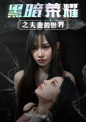 黑暗荣耀之夫妻的世界（30集）演的怎么样