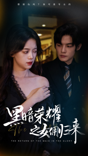 黑暗荣耀之女佣归来(80集) 黑暗荣耀之女佣归来(80集)这部短剧太好看
