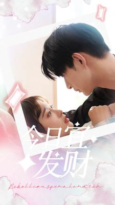 今日宜发财（91集）最火短剧推荐