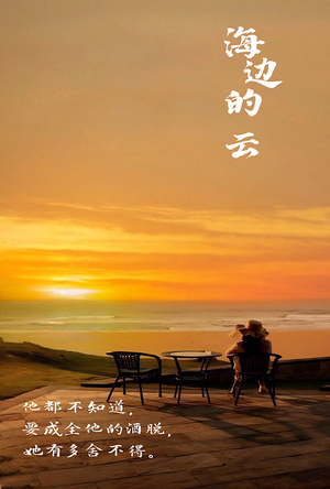 海边的云(101集) 海边的云(101集)每日短剧追不停