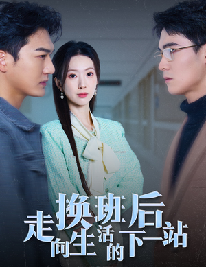 换班后走向生活的下一站（46集）在线观看完整版