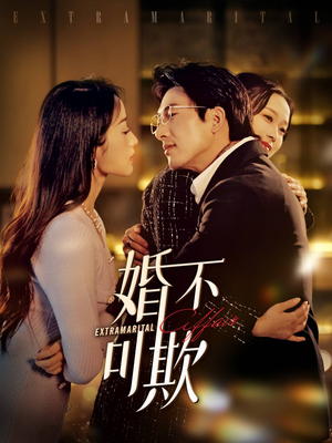 婚不可欺（59集）短剧太好看了吧