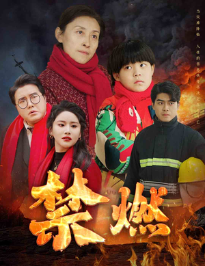 禁燃（30集）最新火爆短剧