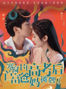 寒窗十年高考后首富爸妈摊牌了(96集) 寒窗十年高考后首富爸妈摊牌了(96集)在线观看完整版